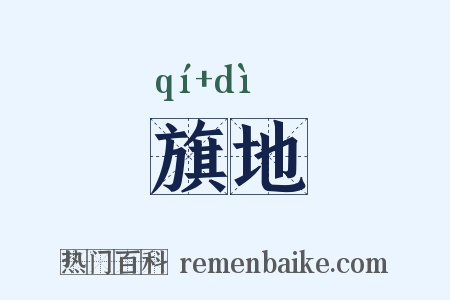旗地是什么意思的图片